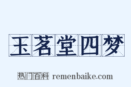 玉茗堂四梦是什么意思的图片